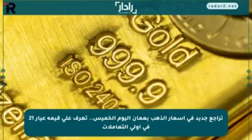 تراجع جديد في أسعار الذهب بعمان اليوم الخميس.. تعرف على قيمة عيار 21 في أولى التعاملات